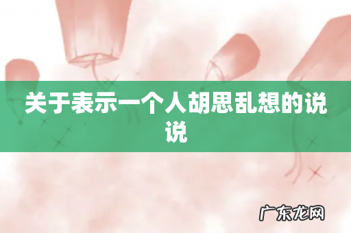关于表示一个人胡思乱想的说说