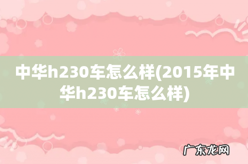 2015年中华h230车怎么样 中华h230车怎么样