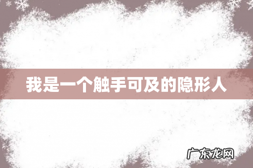 我是一个触手可及的隐形人