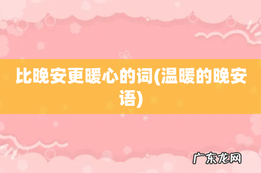 温暖的晚安语 比晚安更暖心的词