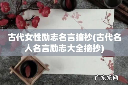 古代名人名言励志大全摘抄 古代女性励志名言摘抄