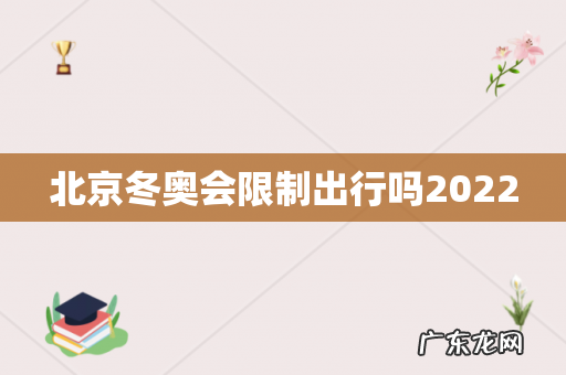 北京冬奥会限制出行吗2022