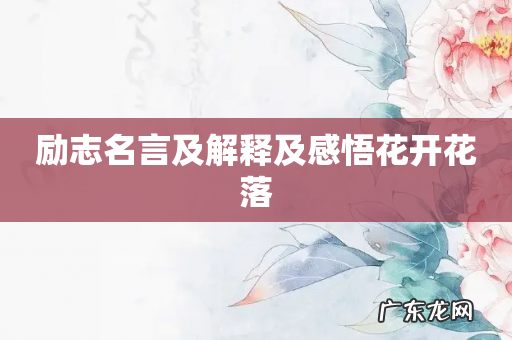 励志名言及解释及感悟花开花落