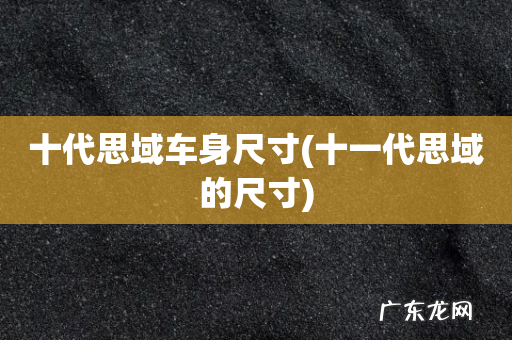 十一代思域的尺寸 十代思域车身尺寸
