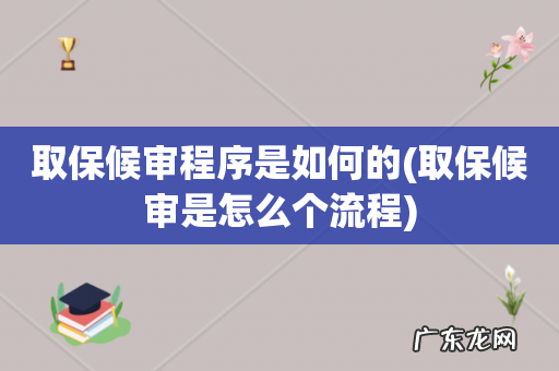 取保候审是怎么个流程 取保候审程序是如何的