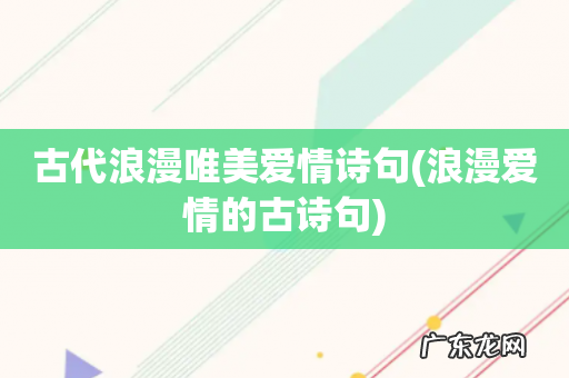 浪漫爱情的古诗句 古代浪漫唯美爱情诗句