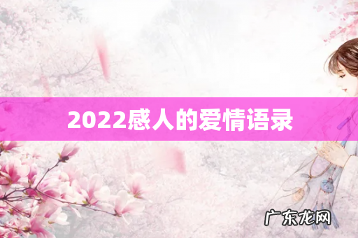 2022感人的爱情语录