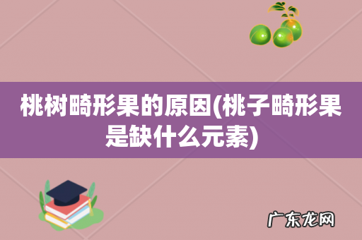 桃子畸形果是缺什么元素 桃树畸形果的原因
