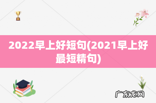2021早上好最短精句 2022早上好短句