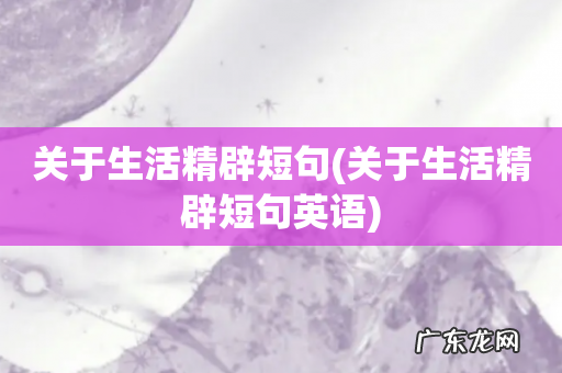 关于生活精辟短句英语 关于生活精辟短句