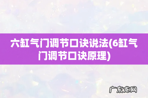 6缸气门调节口诀原理 六缸气门调节口诀说法
