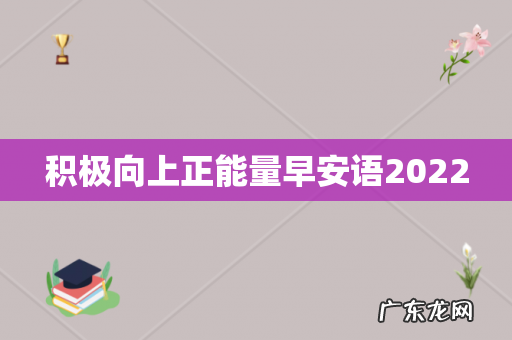 积极向上正能量早安语2022