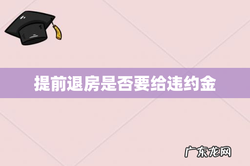 提前退房是否要给违约金