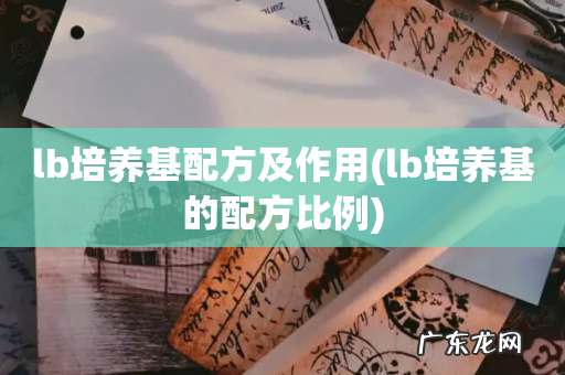 lb培养基的配方比例 lb培养基配方及作用