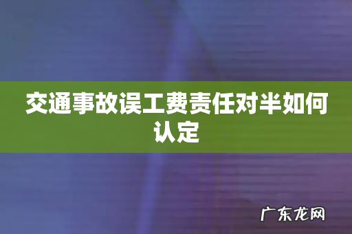 交通事故误工费责任对半如何认定