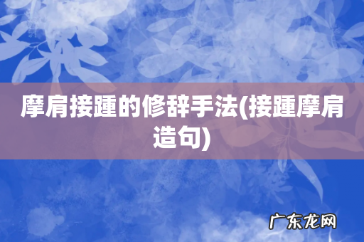 接踵摩肩造句 摩肩接踵的修辞手法