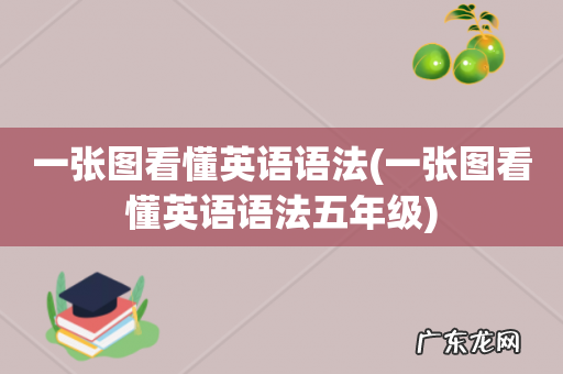 一张图看懂英语语法五年级 一张图看懂英语语法