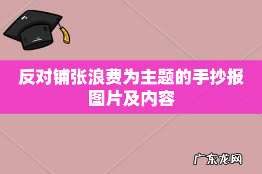 反对铺张浪费为主题的手抄报图片及内容