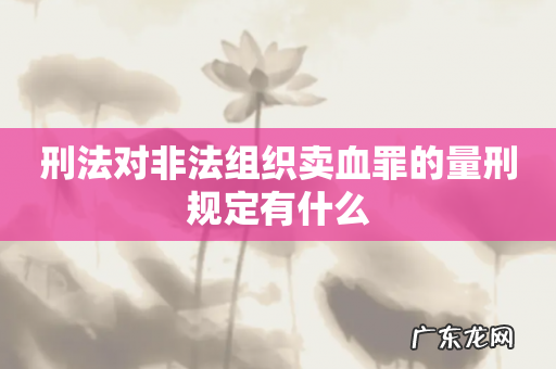 刑法对非法组织卖血罪的量刑规定有什么