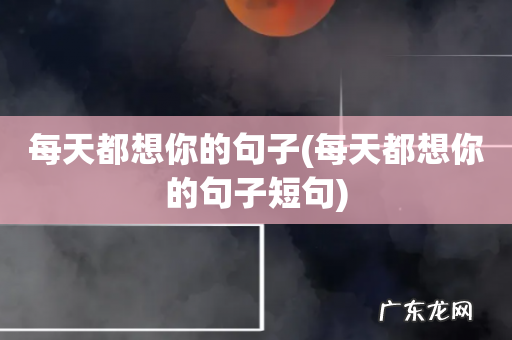 每天都想你的句子短句 每天都想你的句子