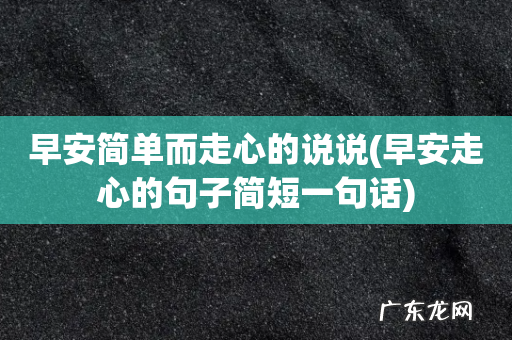 早安走心的句子简短一句话 早安简单而走心的说说