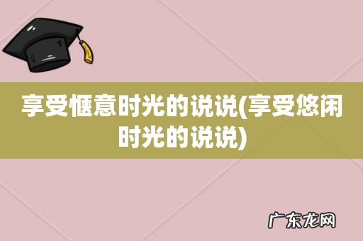 享受悠闲时光的说说 享受惬意时光的说说