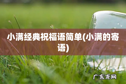 小满的寄语 小满经典祝福语简单