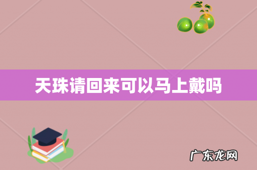 天珠请回来可以马上戴吗