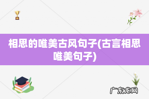 古言相思唯美句子 相思的唯美古风句子