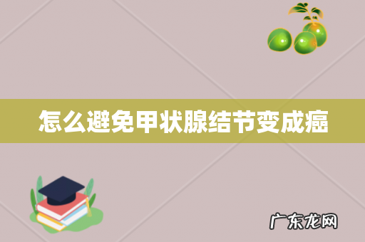 怎么避免甲状腺结节变成癌