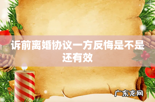 诉前离婚协议一方反悔是不是还有效