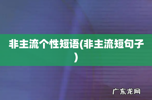 非主流短句子 非主流个性短语