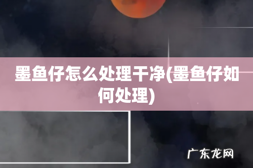 墨鱼仔如何处理 墨鱼仔怎么处理干净