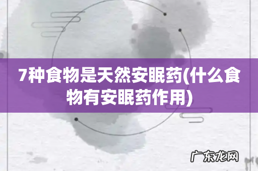 什么食物有安眠药作用 7种食物是天然安眠药