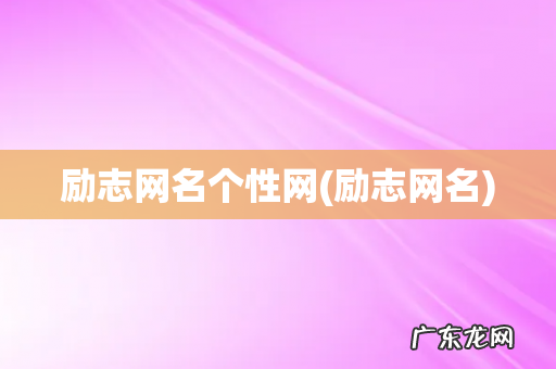 励志网名 励志网名个性网