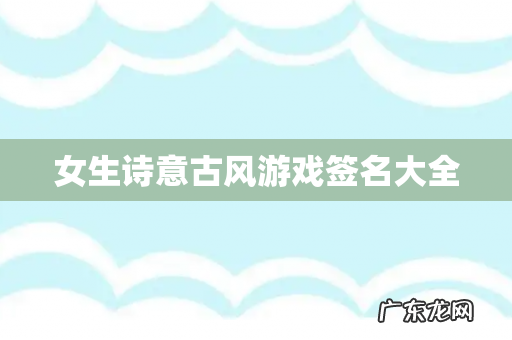 女生诗意古风游戏签名大全