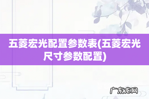 五菱宏光尺寸参数配置 五菱宏光配置参数表