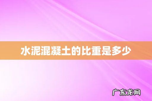 水泥混凝土的比重是多少