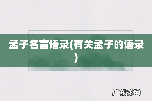 有关孟子的语录 孟子名言语录