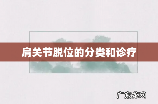 肩关节脱位的分类和诊疗