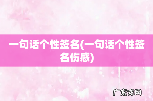 一句话个性签名伤感 一句话个性签名