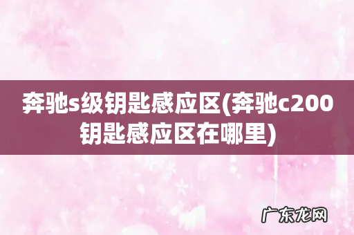 奔驰c200钥匙感应区在哪里 奔驰s级钥匙感应区