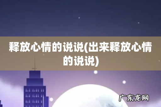 出来释放心情的说说 释放心情的说说