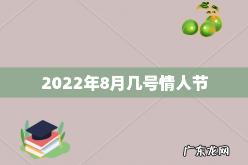 2022年8月几号情人节