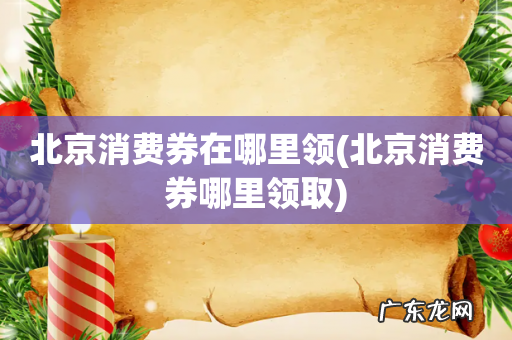 北京消费券哪里领取 北京消费券在哪里领