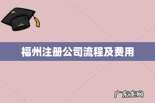 福州注册公司流程及费用