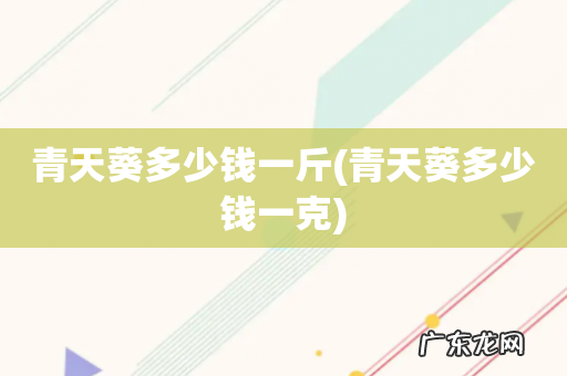 青天葵多少钱一克 青天葵多少钱一斤