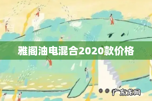 雅阁油电混合2020款价格