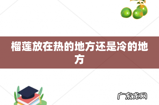 榴莲放在热的地方还是冷的地方