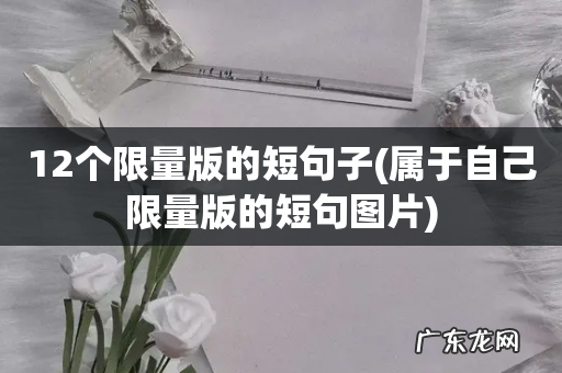 属于自己限量版的短句图片 12个限量版的短句子